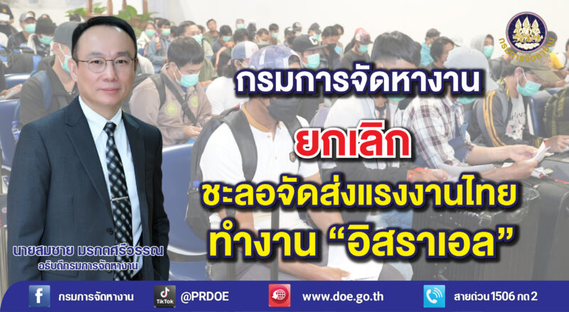 กรมการจัดหางาน ยกเลิกชะลอจัดส่งแรงงานไทยไปทำงานอิสราเอล