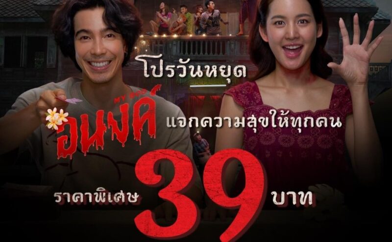 อนงค์ 39 บาท โปรวันหยุด 3 มิ.ย. 67 วันเดียว ที่ เมเจอร์ เอสเอฟ