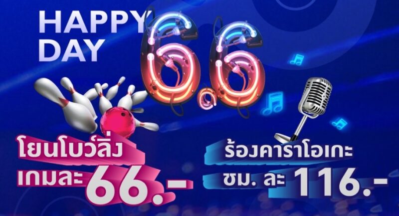Blu-O Happy Day 6.6 เล่นโบวลิ่ง 66 บาท ร้องคาราโอเกะ 116 บาท 6 มิ.ย. 67 วันเดียว