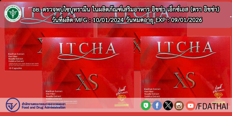 อย. ตรวจพบสาร ไซบูทรามีน ใน อิชช่า เอ็กซ์เอส