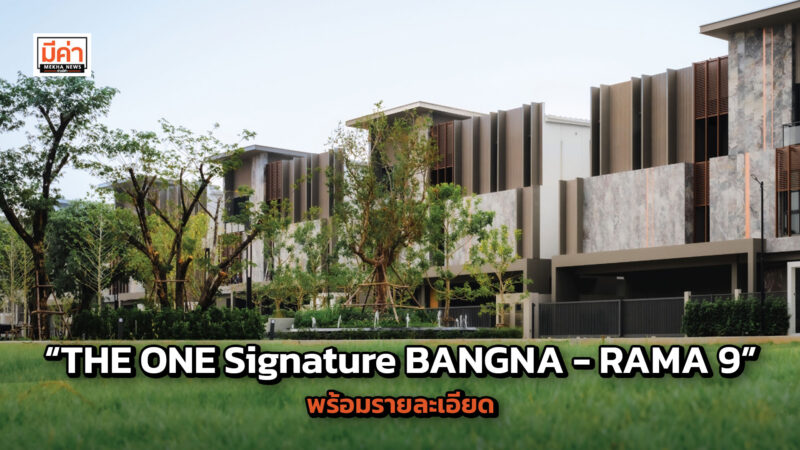 3 ยูนิตสุดแรร์กับสวนใหญ่หน้าบ้าน! “THE ONE Signature BANGNA – RAMA 9” บ้านหรู 3 ชั้นพร้อมลิฟต์ส่วนตัวทุกหลัง เปิดจอง 3 ยูนิตที่ดีที่สุดหน้าสวนใกล้คลับเฮาส์ 3 ยูนิตสุดแรร์กับสวนใหญ่หน้าบ้าน! “THE ONE Signature BANGNA - RAMA 9” บ้านหรู 3 ชั้นพร้อมลิฟต์ส่วนตัวทุกหลัง เปิดจอง 3 ยูนิตที่ดีที่สุดหน้าสวนใกล้คลับเฮาส์