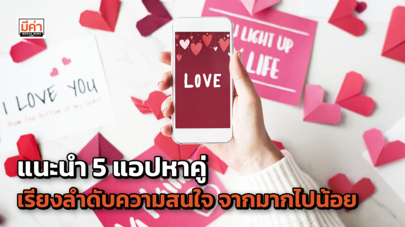 แนะนำ 5 แอปหาคู่ เรียงลำดับความสนใจ จากมากไปน้อย