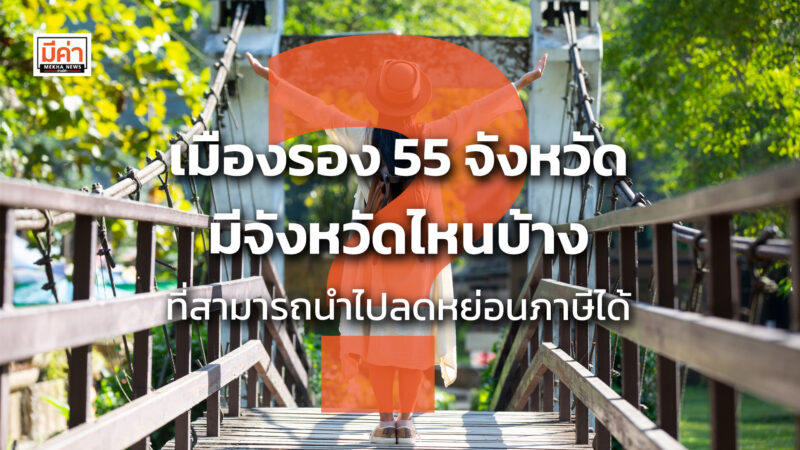 เมืองรอง 55 จังหวัดมีจังหวัดไหนบ้าง ที่สามารถนำไปลดหย่อนภาษีได้สูงสุด ?