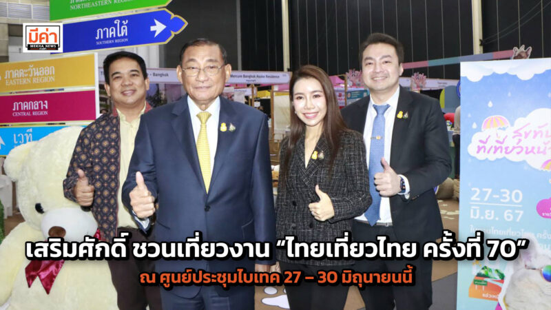 รมว. เสริมศักดิ์ ชวนเที่ยวงาน “ไทยเที่ยวไทย ครั้งที่ 70” ณ ศูนย์ประชุมไบเทค กรุงเทพฯ 27 – 30 มิถุนายนนี้ คาดเงินสะพัด 200 ล้านบาท