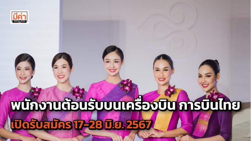 สมัคร พนักงานต้อนรับบนเครื่องบิน การบินไทย 2567 เปิดรับ 17-28 มิ.ย.