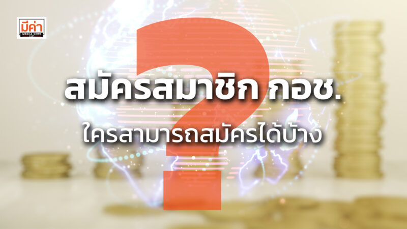 สมัครสมาชิก กอช. ใครสามารถสมัครได้บ้าง ? สมัครสมาชิก กอช. ใครสามารถสมัครได้บ้าง ?