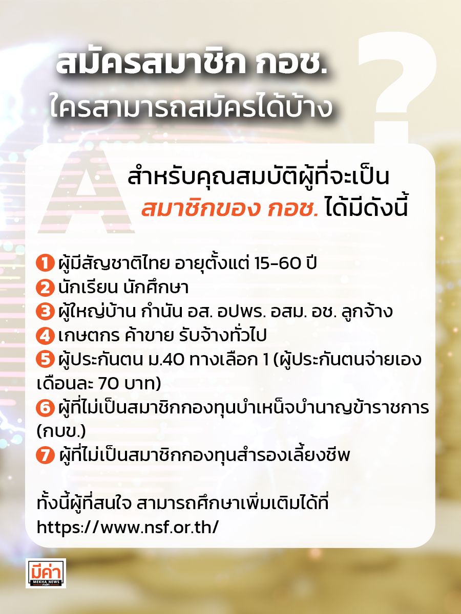 สมัครสมาชิก กอช. ใครสามารถสมัครได้บ้าง ?