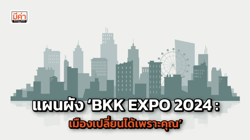 นิทรรศการกรุงเทพมหานคร ‘BKK EXPO 2024 : เมืองเปลี่ยนได้เพราะคุณ’
