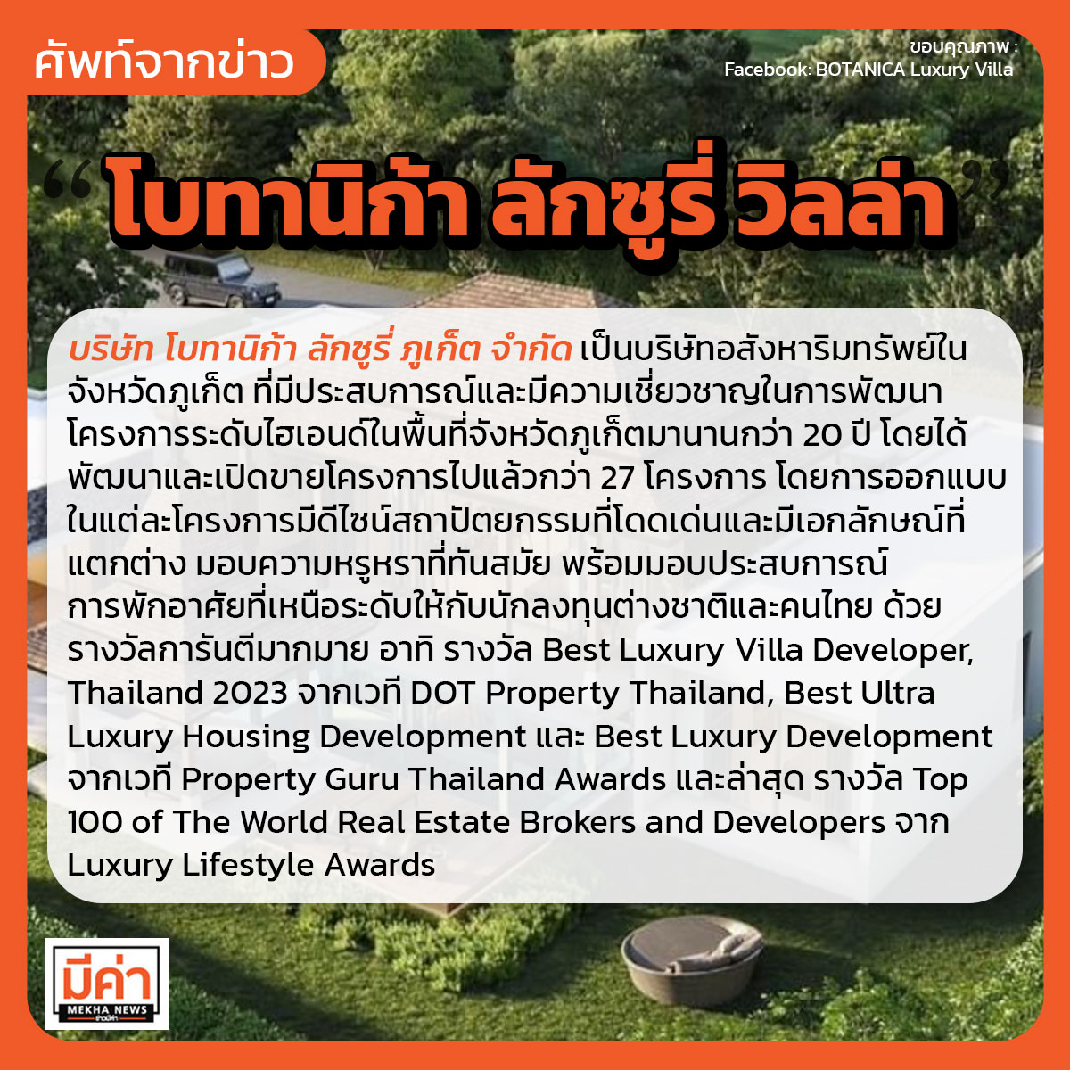 โบทานิก้า ลักซูรี่ วิลล่า คือ
