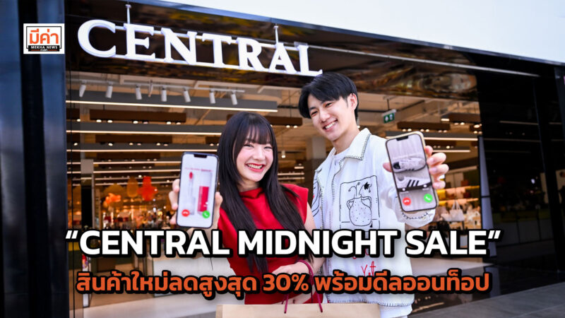 ห้างเซ็นทรัล ในเครือเซ็นทรัล รีเทล เตรียมจัดเซลกลางปีครั้งใหญ่เพื่อสายช้อป กับ “CENTRAL MIDNIGHT SALE” รอบใหม่ของ 2024 แบรนด์ไทย – อินเตอร์ สินค้าใหม่ลดสูงสุด 30% และเฉพาะรุ่นลดสูงสุด 70% พร้อมดีลออนท็อปคุ้มทุกช่องทางช้อป ห้างเซ็นทรัล ในเครือเซ็นทรัล รีเทล เตรียมจัดเซลกลางปีครั้งใหญ่เพื่อสายช้อป กับ “CENTRAL MIDNIGHT SALE” รอบใหม่ของ 2024 แบรนด์ไทย - อินเตอร์ สินค้าใหม่ลดสูงสุด 30% และเฉพาะรุ่นลดสูงสุด 70% พร้อมดีลออนท็อปคุ้มทุกช่องทางช้อป