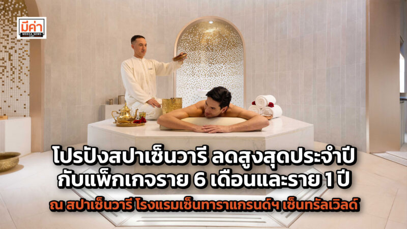 โปรปังสปาเซ็นวารี ลดสูงสุดประจำปีกับแพ็กเกจราย 6 เดือน และราย 1 ปี ณ สปาเซ็นวารี โรงแรมเซ็นทาราแกรนด์ฯ เซ็นทรัลเวิลด์