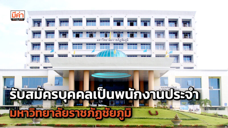 ใบสมัคร! มหาวิทยาลัยราชภัฏชัยภูมิ รับสมัครสอบแข่งขันเพื่อบรรจุบุคคลเป็นพนักงานประจำมหาวิทยาลัย