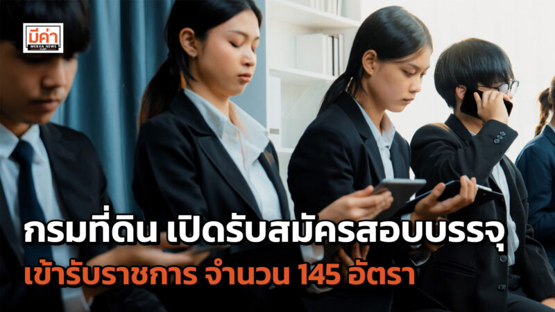 กรมที่ดิน เปิดรับสมัครสอบบรรจุเข้ารับราชการ จำนวน 145 อัตรา รับสมัครผ่านระบบออนไลน์ สรุปทุกอย่างที่นี่ กรมที่ดิน เปิดรับสมัครสอบบรรจุเข้ารับราชการ จำนวน 145 อัตรา รับสมัครผ่านระบบออนไลน์ สรุปทุกอย่างที่นี่