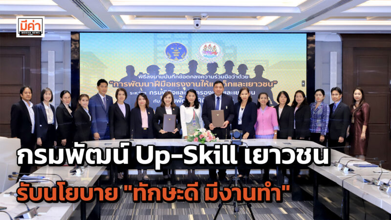 กรมพัฒน์ผนึกกำลังกรมพินิจ Up-Skill เยาวชน รับนโยบายรมว.พิพัฒน์ "ทักษะดี มีงานทำ"