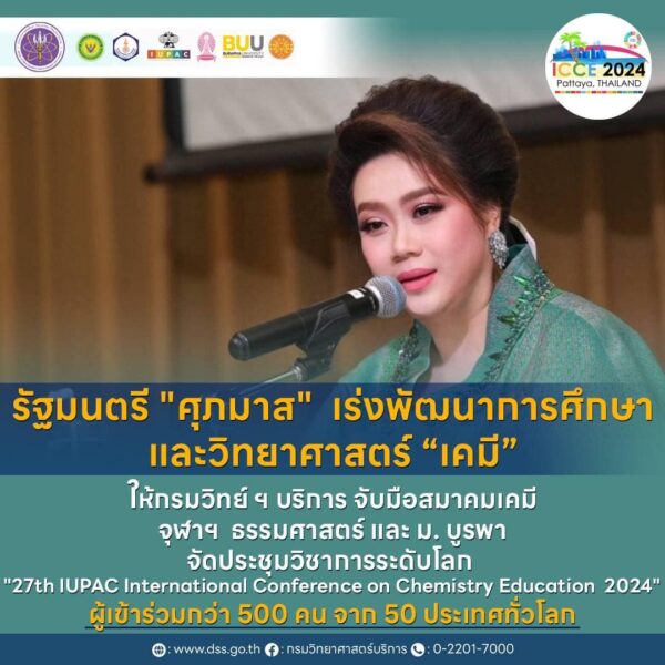 รัฐมนตรี "ศุภมาส" เร่งพัฒนาการศึกษาและวิทยาศาสตร์ “เคมี” ให้กรมวิทย์ ฯ บริการ ร่วมกับสมาคมเคมี จุฬาฯ ธรรมศาสตร์ และ ม. บูรพา จัดประชุมวิชาการระดับโลก