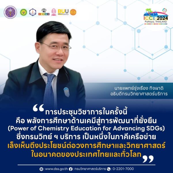 รัฐมนตรี "ศุภมาส" เร่งพัฒนาการศึกษาและวิทยาศาสตร์ “เคมี” ให้กรมวิทย์ ฯ บริการ ร่วมกับสมาคมเคมี จุฬาฯ ธรรมศาสตร์ และ ม. บูรพา จัดประชุมวิชาการระดับโลก
