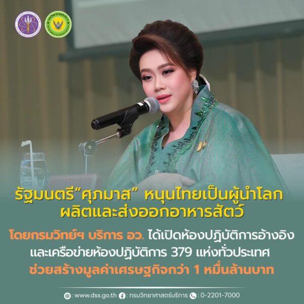 รัฐมนตรี “ศุภมาส” หนุนไทยเป็นผู้นำโลก “ผลิตและส่งออกอาหารสัตว์“ กรมวิทย์ฯ บริการ อว. เปิดห้องปฏิบัติการอ้างอิง สร้างห้องปฏิบัติการเครือข่าย 379 แห่งทั่วประเทศ ช่วยสร้างมูลค่าเศรษฐกิจกว่า 1 หมี่นล้านบาท
