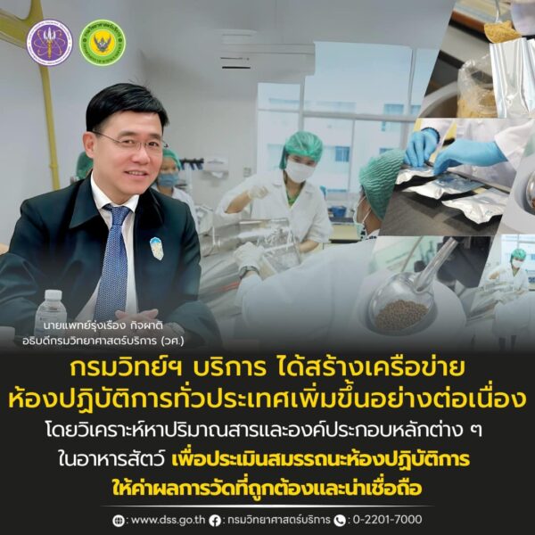 รัฐมนตรี “ศุภมาส” หนุนไทยเป็นผู้นำโลก “ผลิตและส่งออกอาหารสัตว์“ กรมวิทย์ฯ บริการ อว. เปิดห้องปฏิบัติการอ้างอิง สร้างห้องปฏิบัติการเครือข่าย 379 แห่งทั่วประเทศ ช่วยสร้างมูลค่าเศรษฐกิจกว่า 1 หมี่นล้านบาท