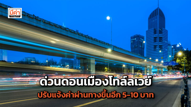 ด่วนดอนเมืองโทล์ลเวย์ หลังปรับแจ้งค่าผ่านทางขึ้นอีก 5-10 บาท ด่วนดอนเมืองโทล์ลเวย์ หลังปรับแจ้งค่าผ่านทางขึ้นอีก 5-10 บาท