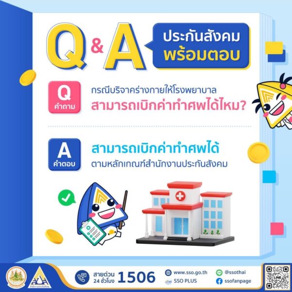 บริจาคร่างกายให้โรงพยาบาล เบิกค่าทำศพประกันสังคมได้ไหม ?