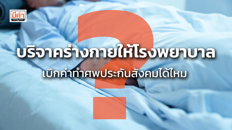 บริจาคร่างกายให้โรงพยาบาล เบิกค่าทำศพประกันสังคมได้ไหม ? บริจาคร่างกายให้โรงพยาบาล เบิกค่าทำศพประกันสังคมได้ไหม ?