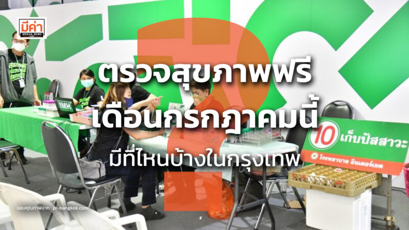 ตรวจสุขภาพฟรี เดือนกรกฎาคมนี้ มีที่ไหนบ้างในกรุงเทพ ? ตรวจสุขภาพฟรี เดือนกรกฎาคมนี้ มีที่ไหนบ้างในกรุงเทพ ?