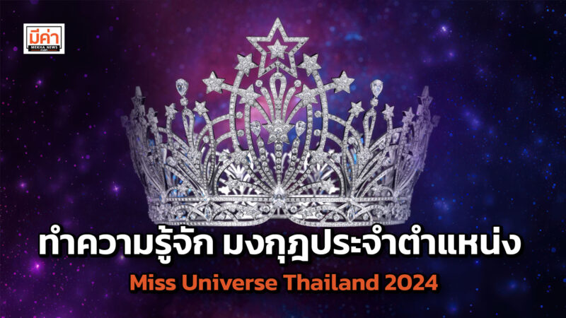 ทำความรู้จัก มงกุฎประจำตำแหน่ง Miss Universe Thailand 2024 ทำความรู้จัก มงกุฎประจำตำแหน่ง Miss Universe Thailand 2024