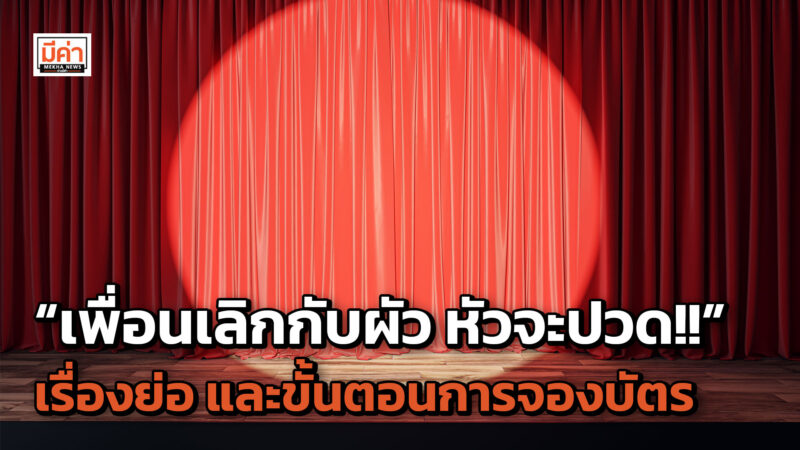 “เพื่อนเลิกกับผัว หัวจะปวด!!” เรื่องย่อ และขั้นตอนการจองบัตร “เพื่อนเลิกกับผัว หัวจะปวด!!” เรื่องย่อ และขั้นตอนการจองบัตร