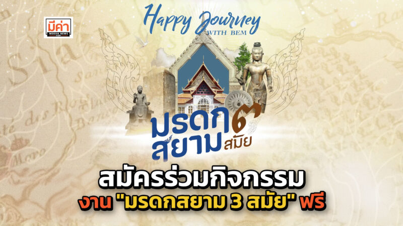 Happy Journey with BEM จัดเต็มกิจกรรมสุดพิเศษ ภายในงาน “มรดกสยาม 3 สมัย” Happy Journey กับ BEM จัดเต็มกิจกรรมสุดพิเศษภายในงาน “มรดกสยาม 3 สมัย”