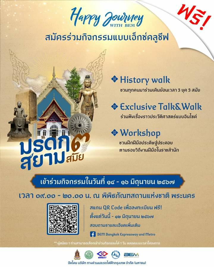 Happy Journey กับ BEM จัดเต็มกิจกรรมสุดพิเศษภายในงาน “มรดกสยาม 3 สมัย”