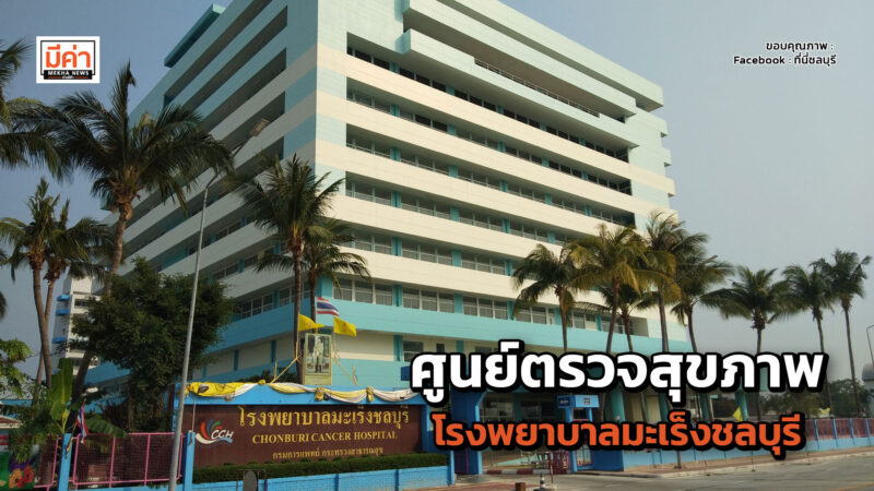 ศูนย์ตรวจสุขภาพ โรงพยาบาลมะเร็งชลบุรี ศูนย์ตรวจสุขภาพ โรงพยาบาลมะเร็งชลบุรี