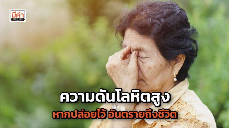 ความดันโลหิตสูง หากปล่อยไว้ อันตรายถึงชีวิต