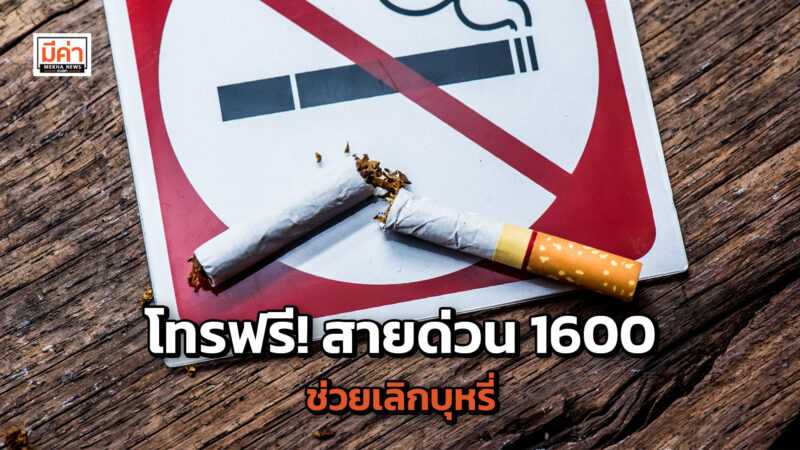 โทรฟรี! สายด่วน 1600 ช่วยเลิกบุหรี่ โทรฟรี! สายด่วน 1600 ช่วยเลิกบุหรี่