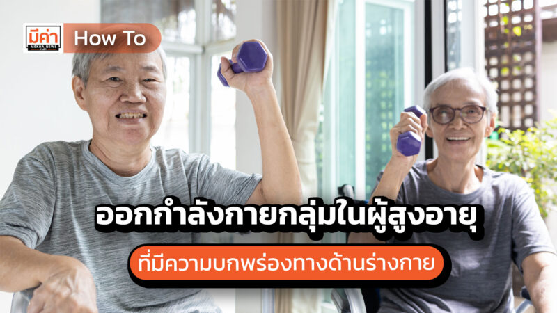 How To ออกกำลังกายกลุ่มในผู้สูงอายุที่มีความบกพร่องทางด้านร่างกาย