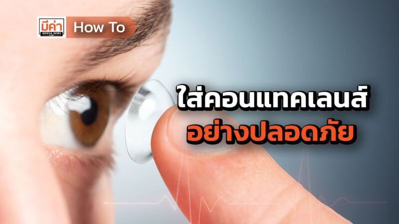How To ใส่คอนแทคเลนส์อย่างปลอดภัย How To ใส่คอนแทคเลนส์อย่างปลอดภัย