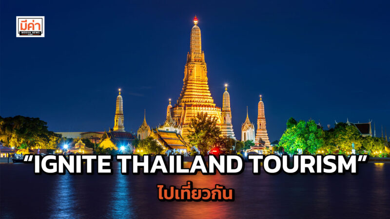 “IGNITE THAILAND TOURISM” ในพื้นที่เมืองหลักและเมืองรองปี 2567 มีที่ไหนน่าเที่ยว สรุปที่นี่ “IGNITE THAILAND TOURISM” ในพื้นที่เมืองหลักและเมืองรอง ปี 2567 มีที่ไหนน่าเที่ยว สรุปที่นี่