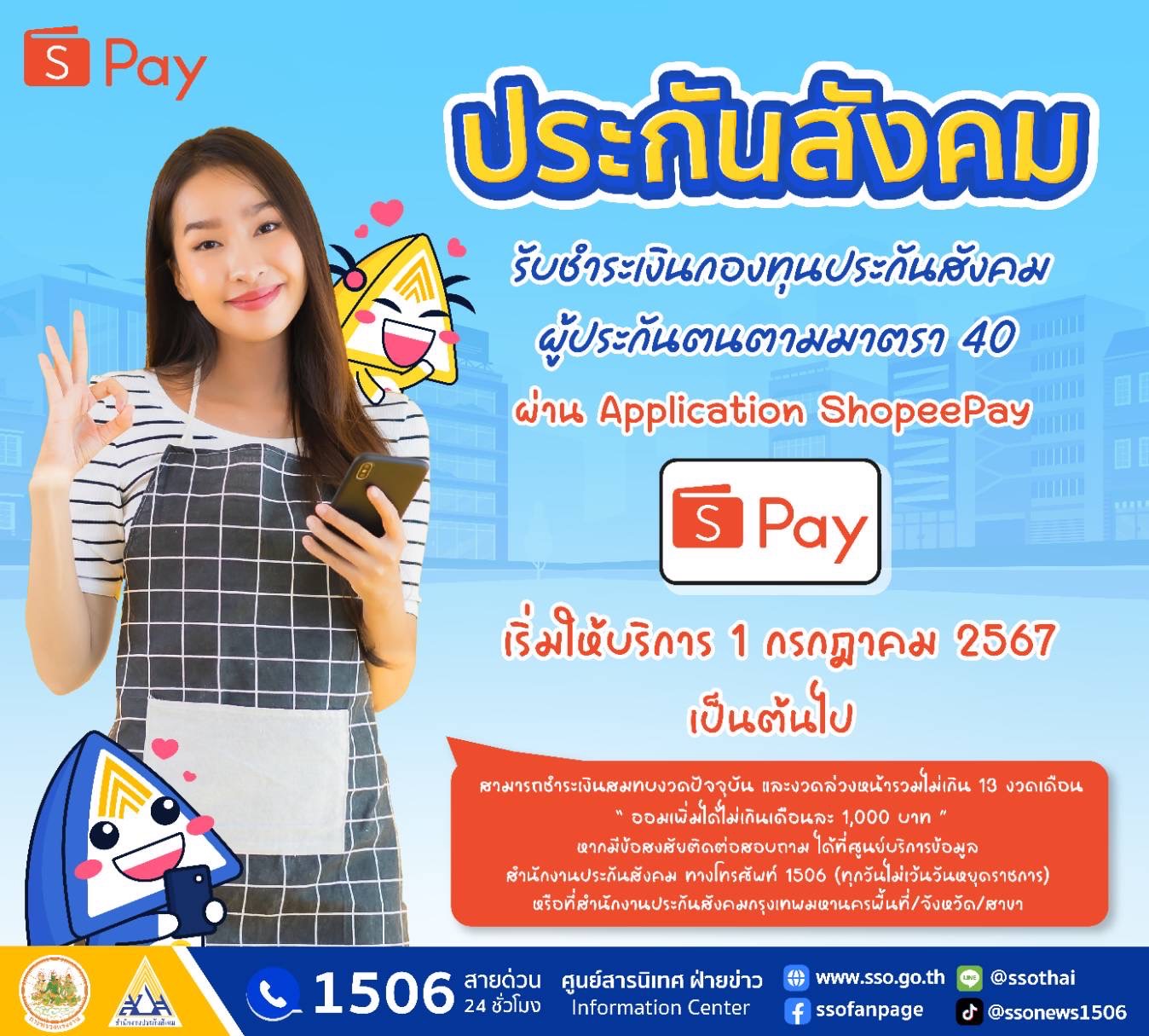 ผู้ประกันตนมาตรา 40 ชำระเงินสมทบผ่านแอป ShopeePay เริ่ม 1 ก.ค. 67