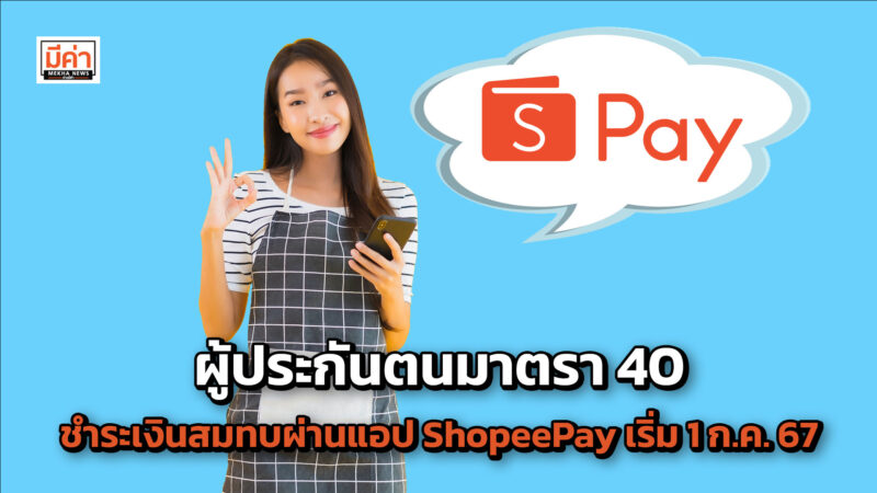 ผู้ประกันตนมาตรา 40 ชำระเงินสมทบผ่านแอป ShopeePay เริ่ม 1 ก.ค. 67 ผู้ประกันตนมาตรา 40 ชำระเงินสมทบผ่านแอป ShopeePay เริ่ม 1 ก.ค. 67