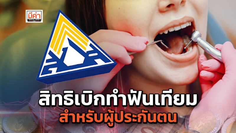 ผู้ประกันตนยังสามารถใช้สิทธิทันตกรรม กรณีใส่ฟันเทียมโดยสำรองจ่ายและเบิกคืนได้ ผู้ประกันตนยังสามารถใช้สิทธิทันตกรรม กรณีใส่ฟันเทียมโดยสำรองจ่ายและเบิกคืนได้