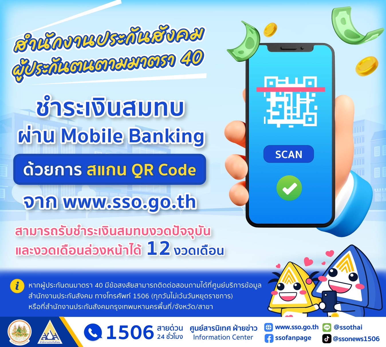 ผู้ประกันตนมาตรา 40 จ่ายเงินสมทบผ่าน Mobile Banking ข้ามธนาคาร ด้วยการสแกน QR Code ได้แล้ว!