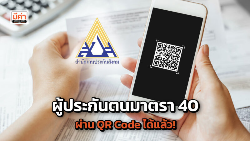 ผู้ประกันตนมาตรา 40 จ่ายเงินสมทบผ่าน Mobile Banking ข้ามธนาคาร ด้วยการสแกน QR Code ได้แล้ว!