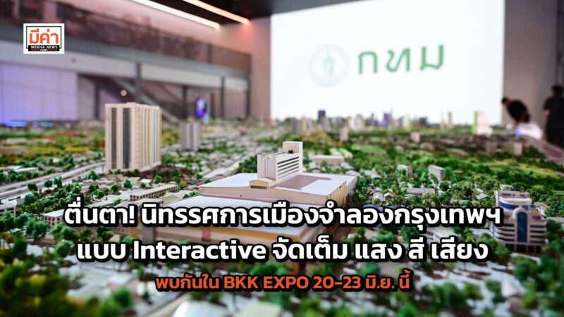 ตื่นตา! นิทรรศการเมืองจำลองกรุงเทพฯ แบบ Interactive จัดเต็ม แสง สี เสียง พบกันใน BKK EXPO 20-23 มิ.ย. นี้