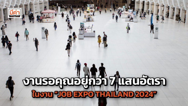 งานรอคุณอยู่ ! 7 แสนอัตรา "พิพัฒน์" ชวนร่วมงาน “JOB EXPO THAILAND 2024” มหกรรมหางานสร้างรายได้ที่สนุกที่สุด 28 - 30 มิ.ย.67 ศูนย์การประชุมแห่งชาติสิริกิติ์ Hall 6 - 7
