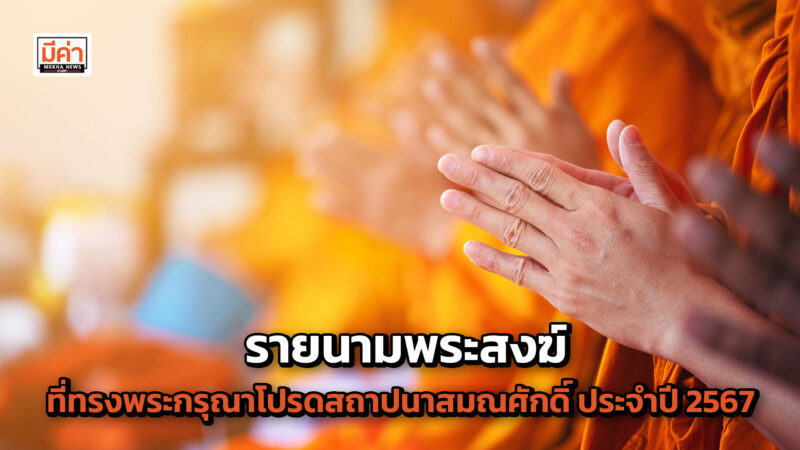 รายนามพระสงฆ์ที่ทรงพระกรุณาโปรดสถาปนาสมณศักดิ์ ประจำปี 2567 รายนามพระสงฆ์ที่ทรงพระกรุณาโปรดสถาปนาสมณศักดิ์ ประจำปี 2567