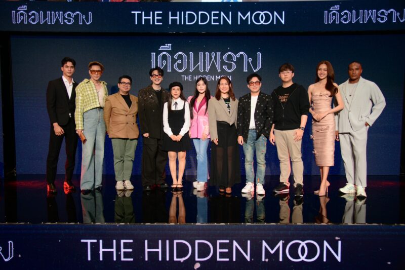 “เอ็มจีวาย เอ็นเตอร์เทนเม้นท์” แถลงข่าวเปิดตัวซีรีส์ “เดือนพราง” The Hidden Moon พร้อมทัพนักแสดงนำโดย คิน - แมทธิว เตรียมลงจอช่องวัน 31