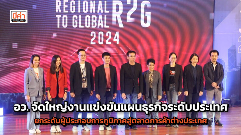อว. จัดใหญ่งานแข่งขันแผนธุรกิจระดับประเทศ ยกระดับผู้ประกอบการภูมิภาคสู่ตลาดการค้าต่างประเทศ เน้นหนักกลุ่มธุรกิจอาหาร บุกงานฮ่องกงฟู๊ดเอ็กซ์โปร
