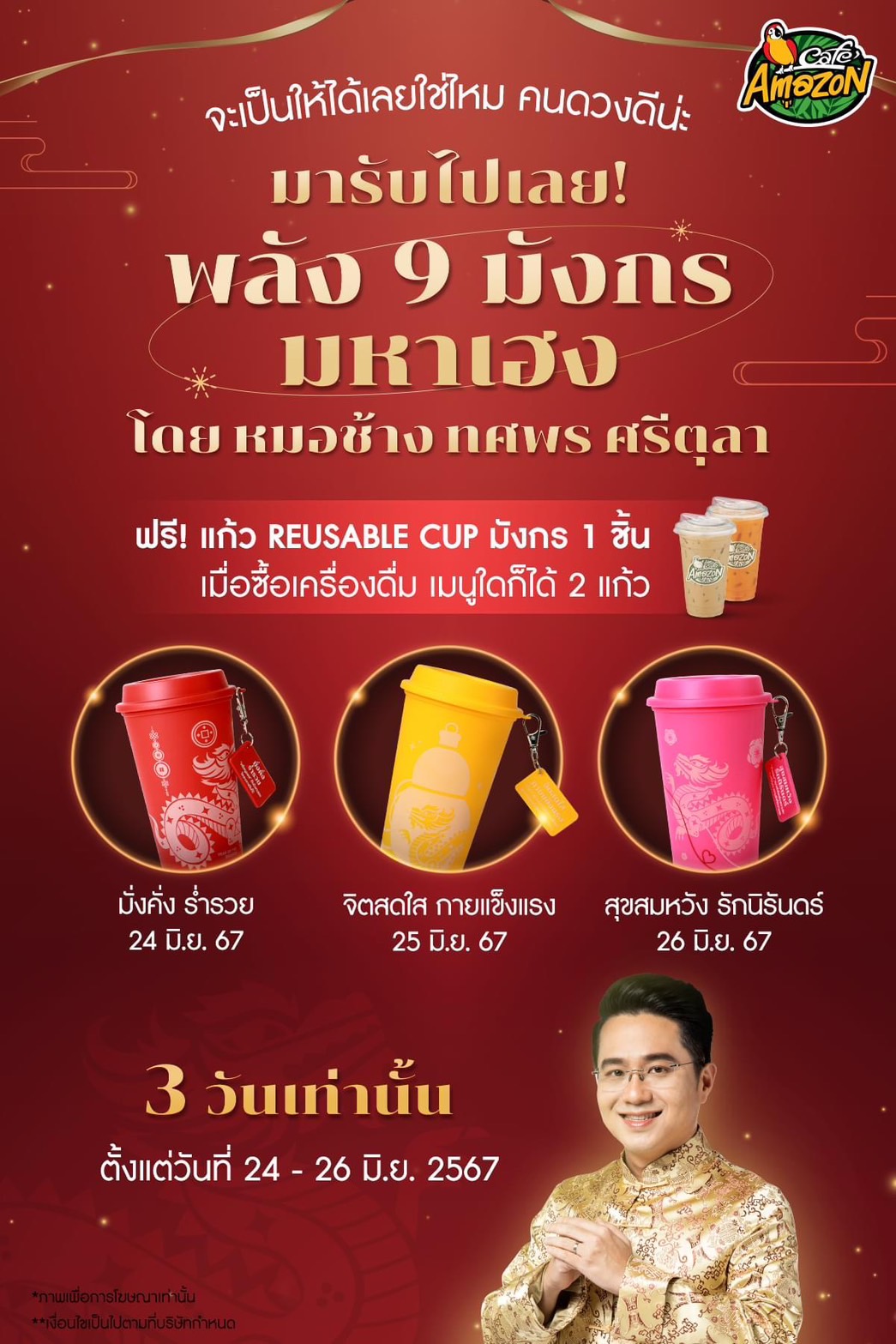 แก้วมังกรมหาเฮง อเมซอน รับฟรี! แค่ซื้อเครื่องดื่ม 2 แก้ว 24-26 มิ.ย. 67