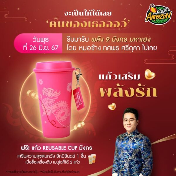 แก้วมังกรมหาเฮง อเมซอน รับฟรี! แค่ซื้อเครื่องดื่ม 2 แก้ว 24-26 มิ.ย. 67