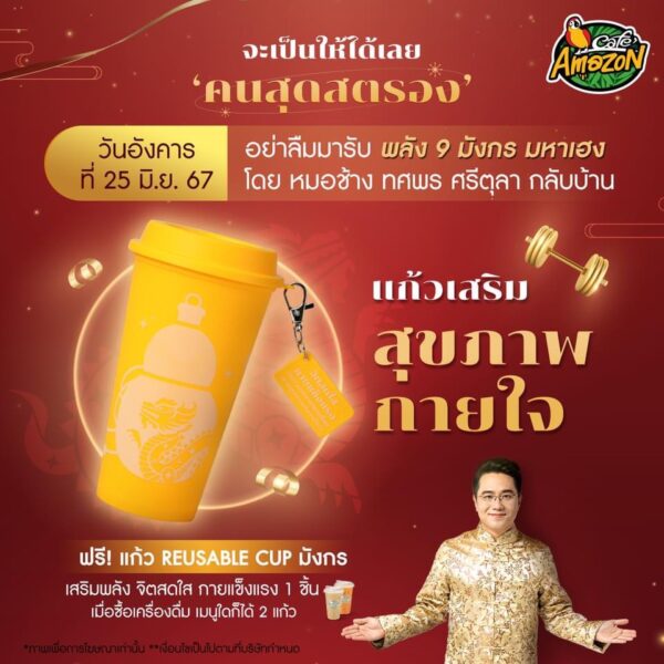แก้วมังกรมหาเฮง อเมซอน รับฟรี! แค่ซื้อเครื่องดื่ม 2 แก้ว 24-26 มิ.ย. 67