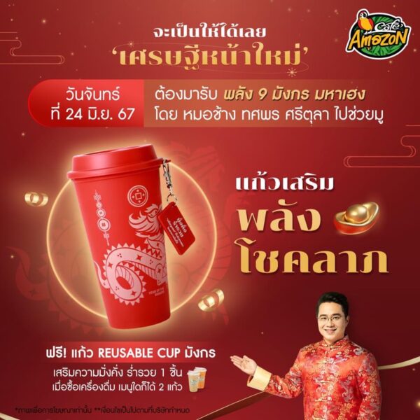 แก้วมังกรมหาเฮง อเมซอน รับฟรี! แค่ซื้อเครื่องดื่ม 2 แก้ว 24-26 มิ.ย. 67